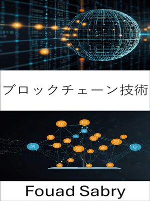 cover image of ブロックチェーン技術
